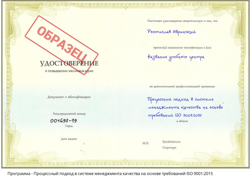 Процессный подход в системе менеджмента качества на основе требований ISO 9001:2015 Киржач