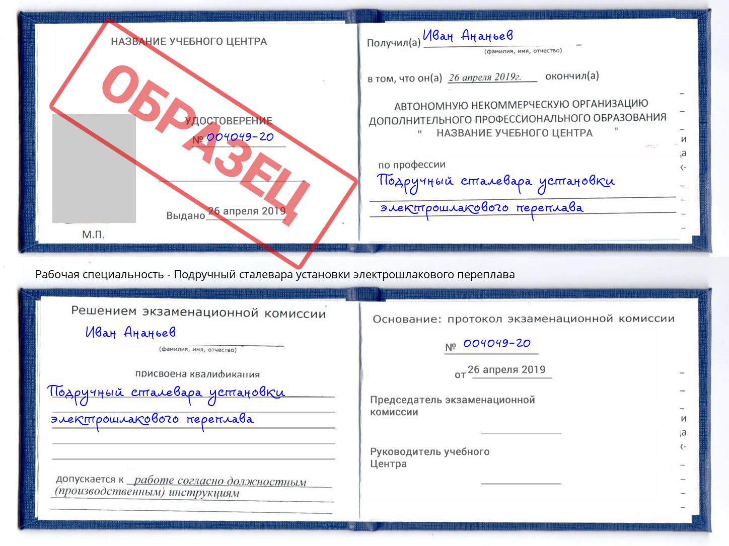Подручный сталевара установки электрошлакового переплава Киржач