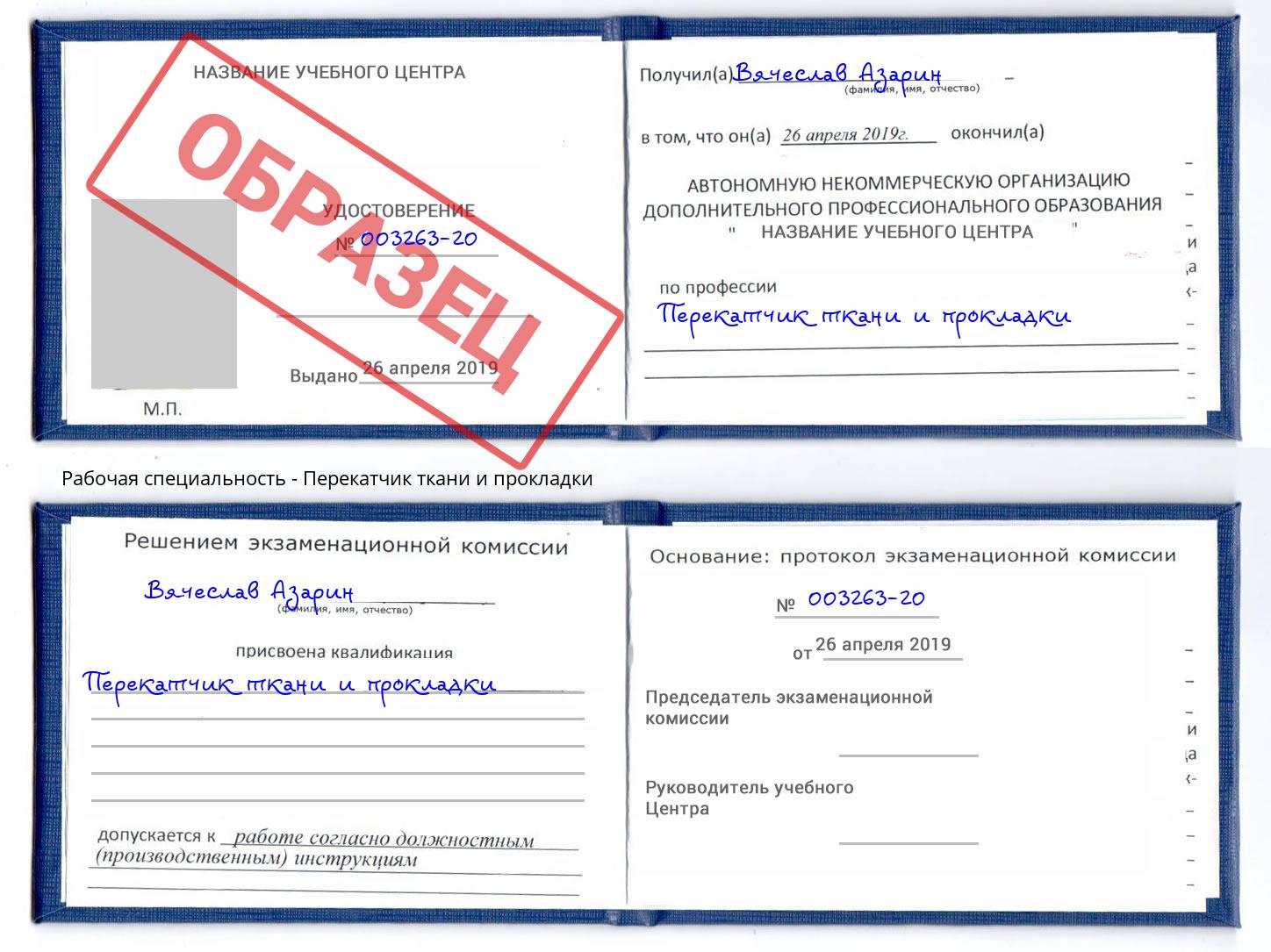 Перекатчик ткани и прокладки Киржач