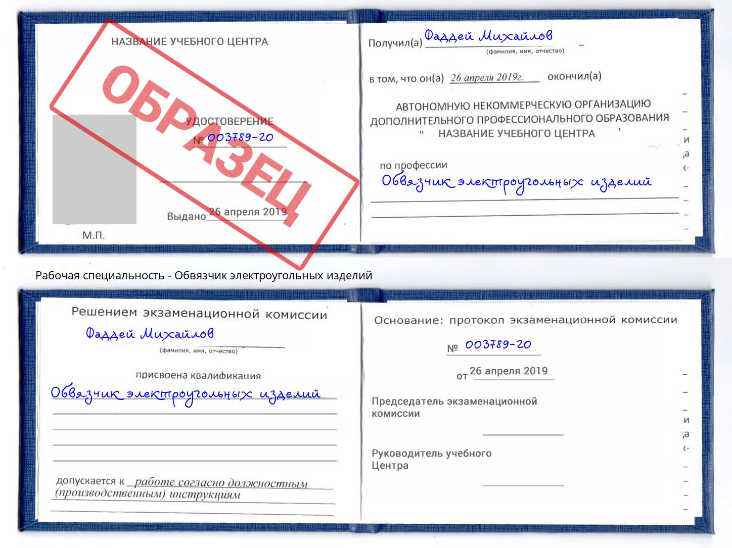 Обвязчик электроугольных изделий Киржач