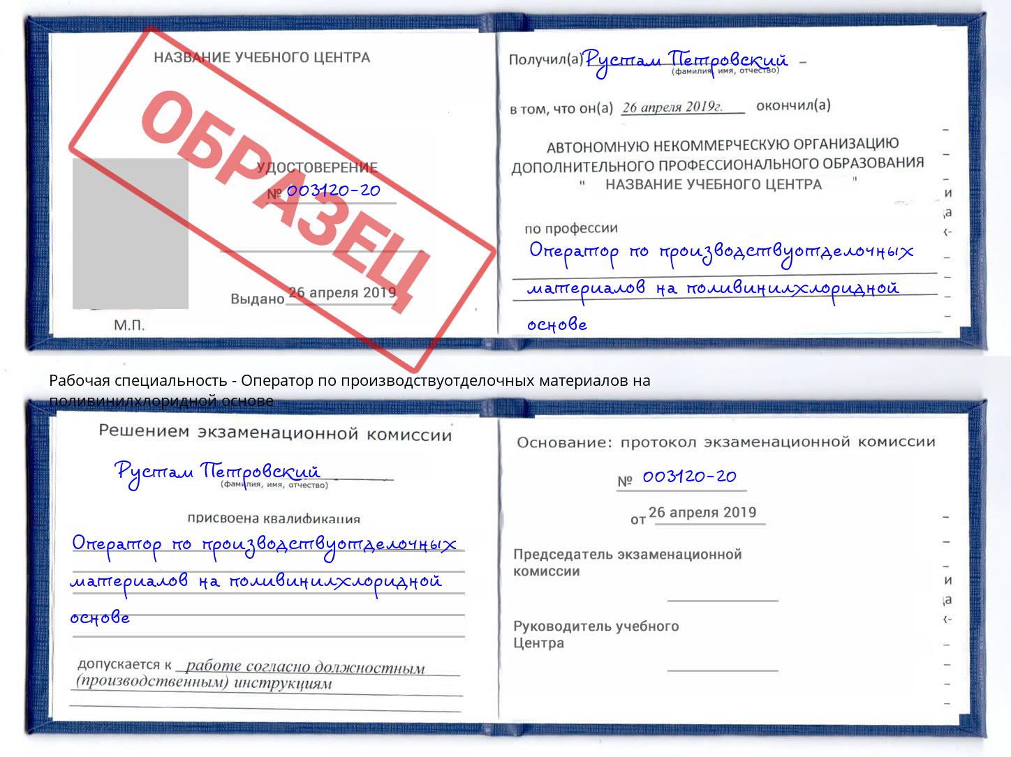 Оператор по производствуотделочных материалов на поливинилхлоридной основе Киржач