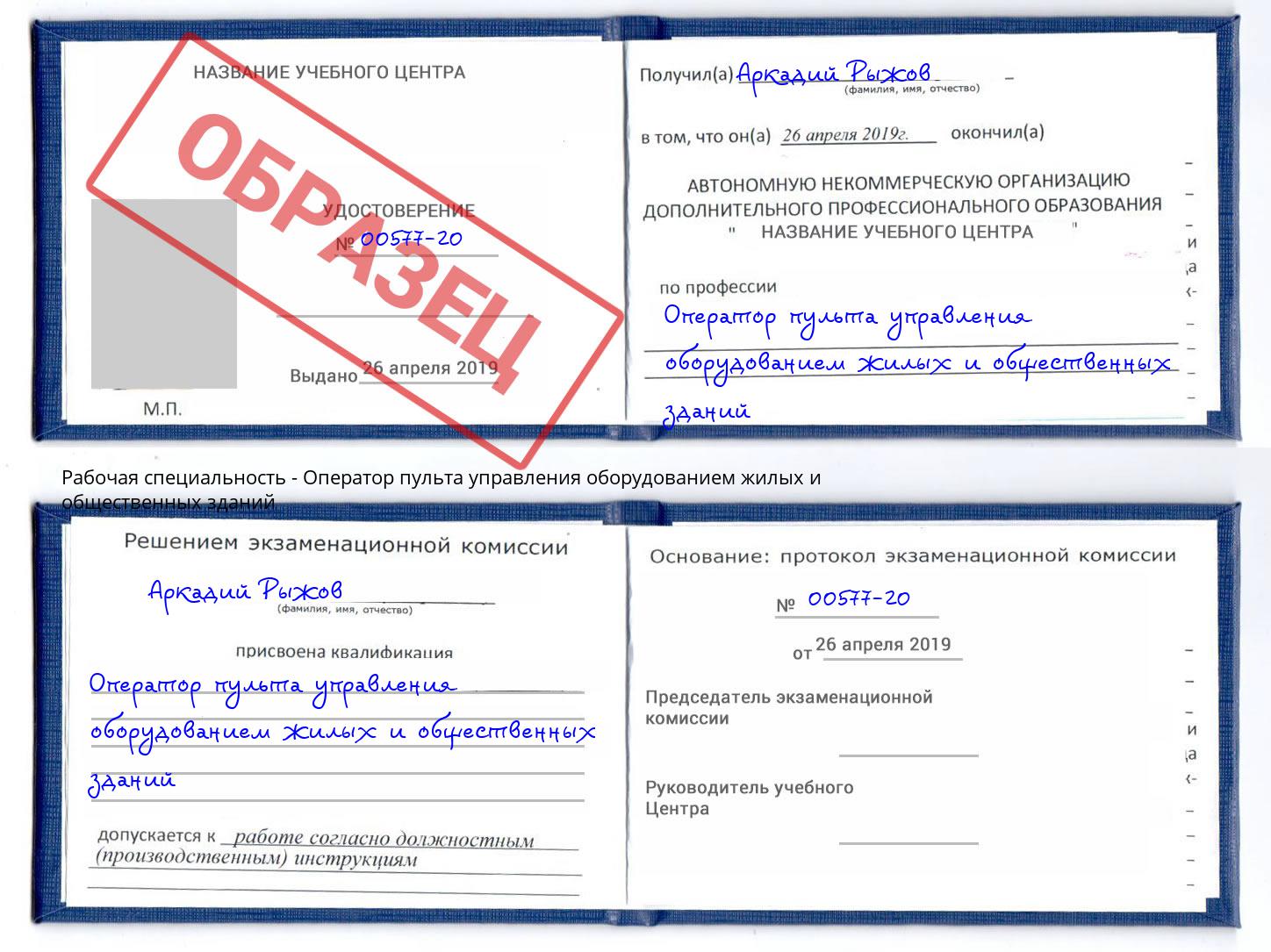Оператор пульта управления оборудованием жилых и общественных зданий Киржач