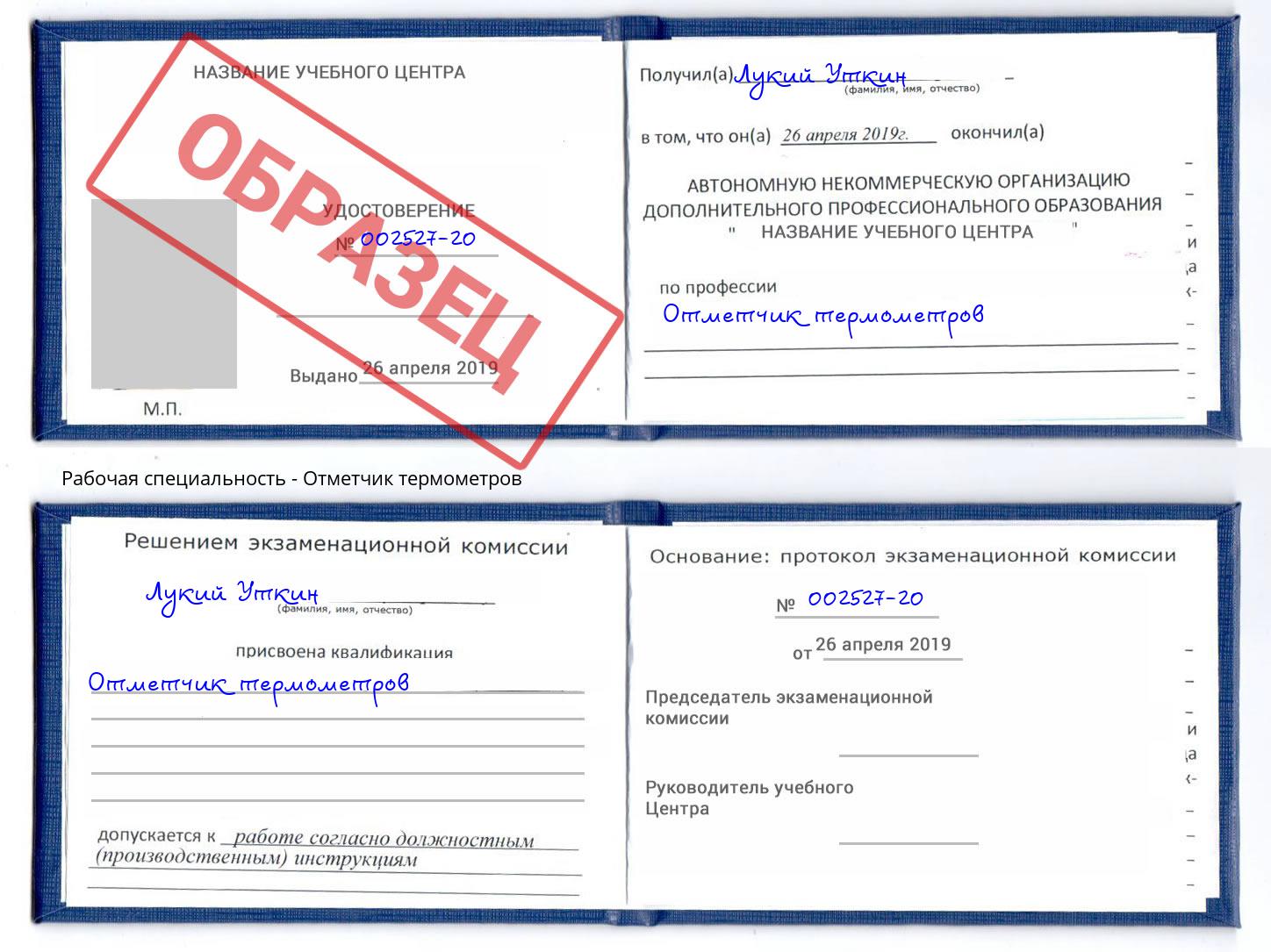 Отметчик термометров Киржач