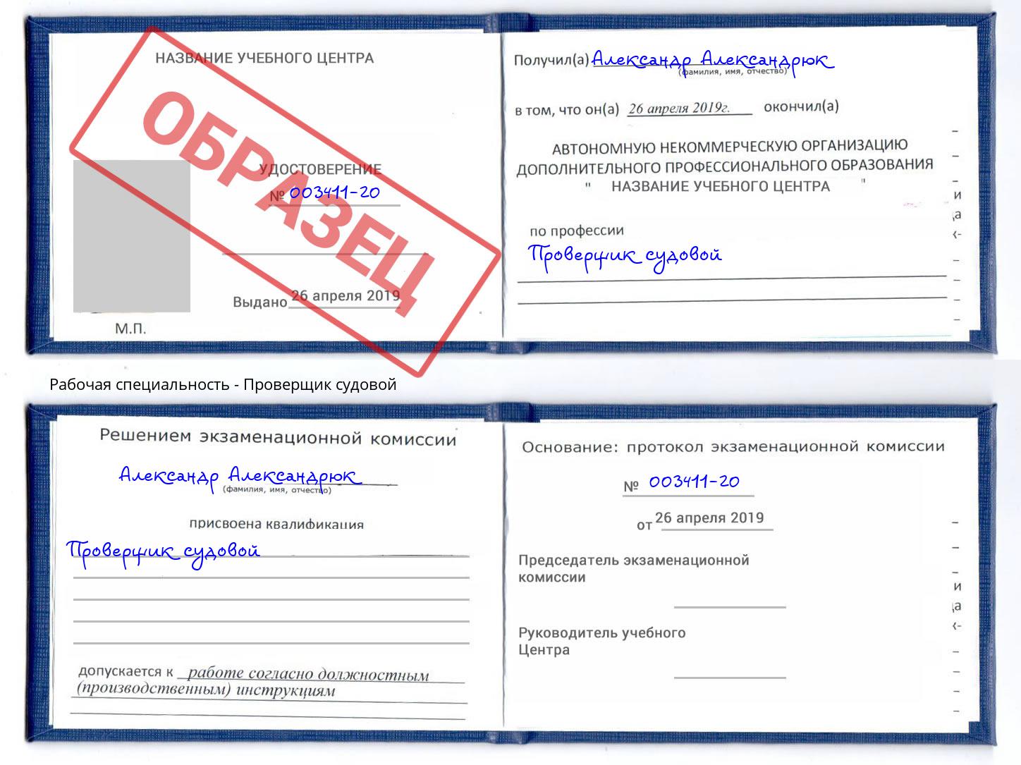 Проверщик судовой Киржач