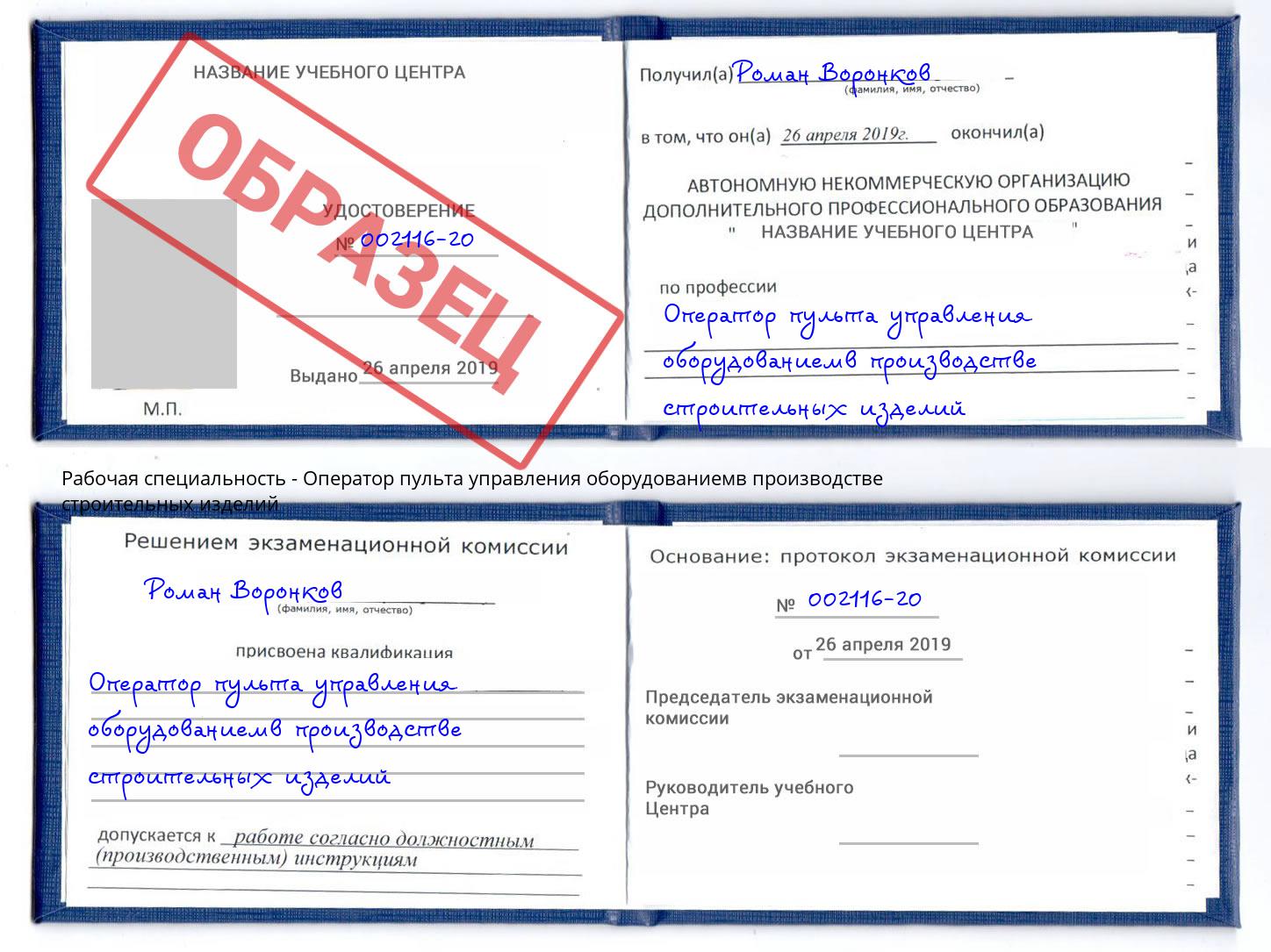 Оператор пульта управления оборудованиемв производстве строительных изделий Киржач