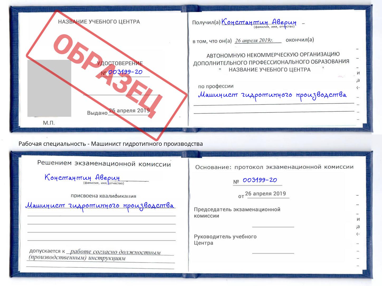 Машинист гидротипного производства Киржач