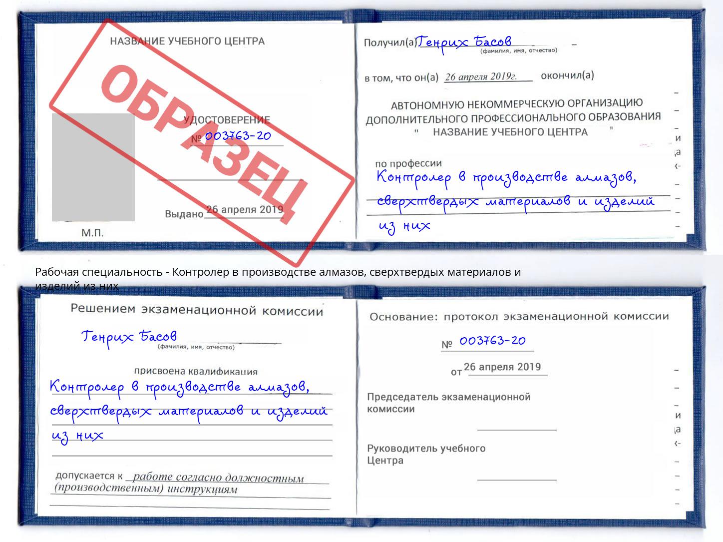 Контролер в производстве алмазов, сверхтвердых материалов и изделий из них Киржач