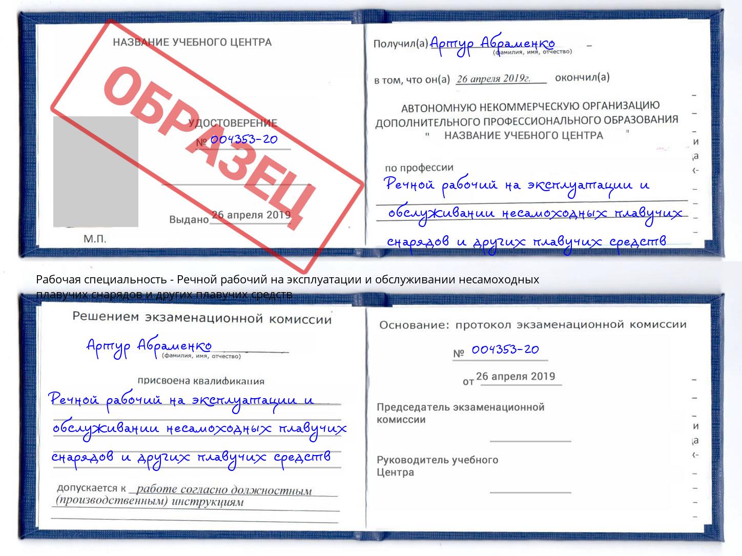 Речной рабочий на эксплуатации и обслуживании несамоходных плавучих снарядов и других плавучих средств Киржач