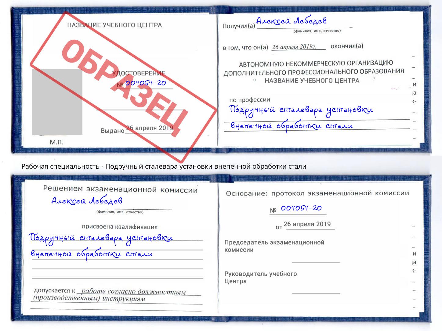Подручный сталевара установки внепечной обработки стали Киржач