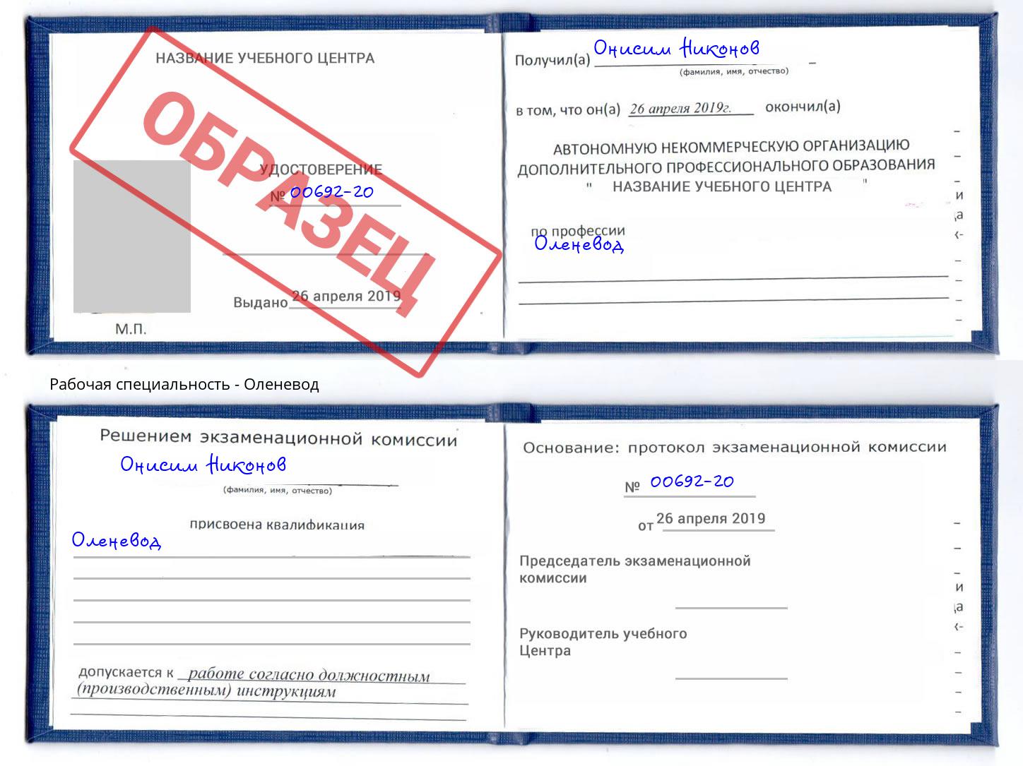 Оленевод Киржач