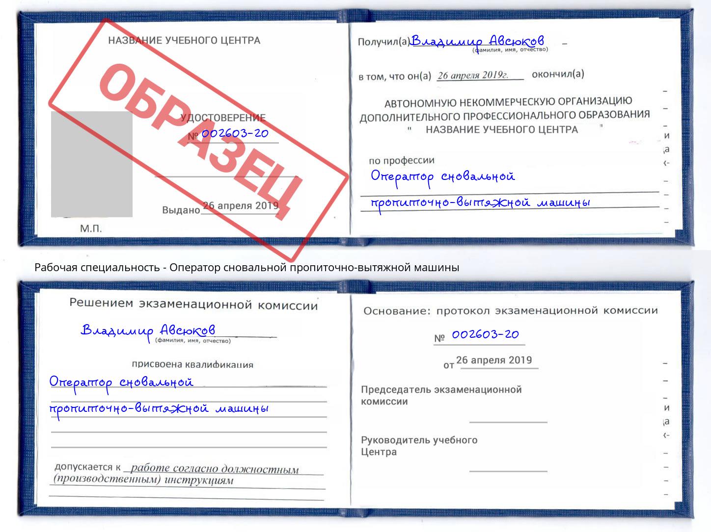 Оператор сновальной пропиточно-вытяжной машины Киржач