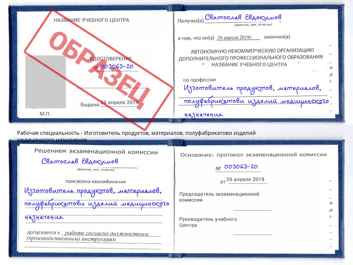 Изготовитель продуктов, материалов, полуфабрикатови изделий медицинского назначения Киржач