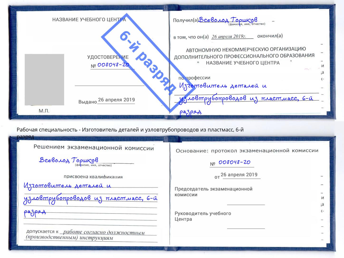 корочка 6-й разряд Изготовитель деталей и узловтрубопроводов из пластмасс Киржач