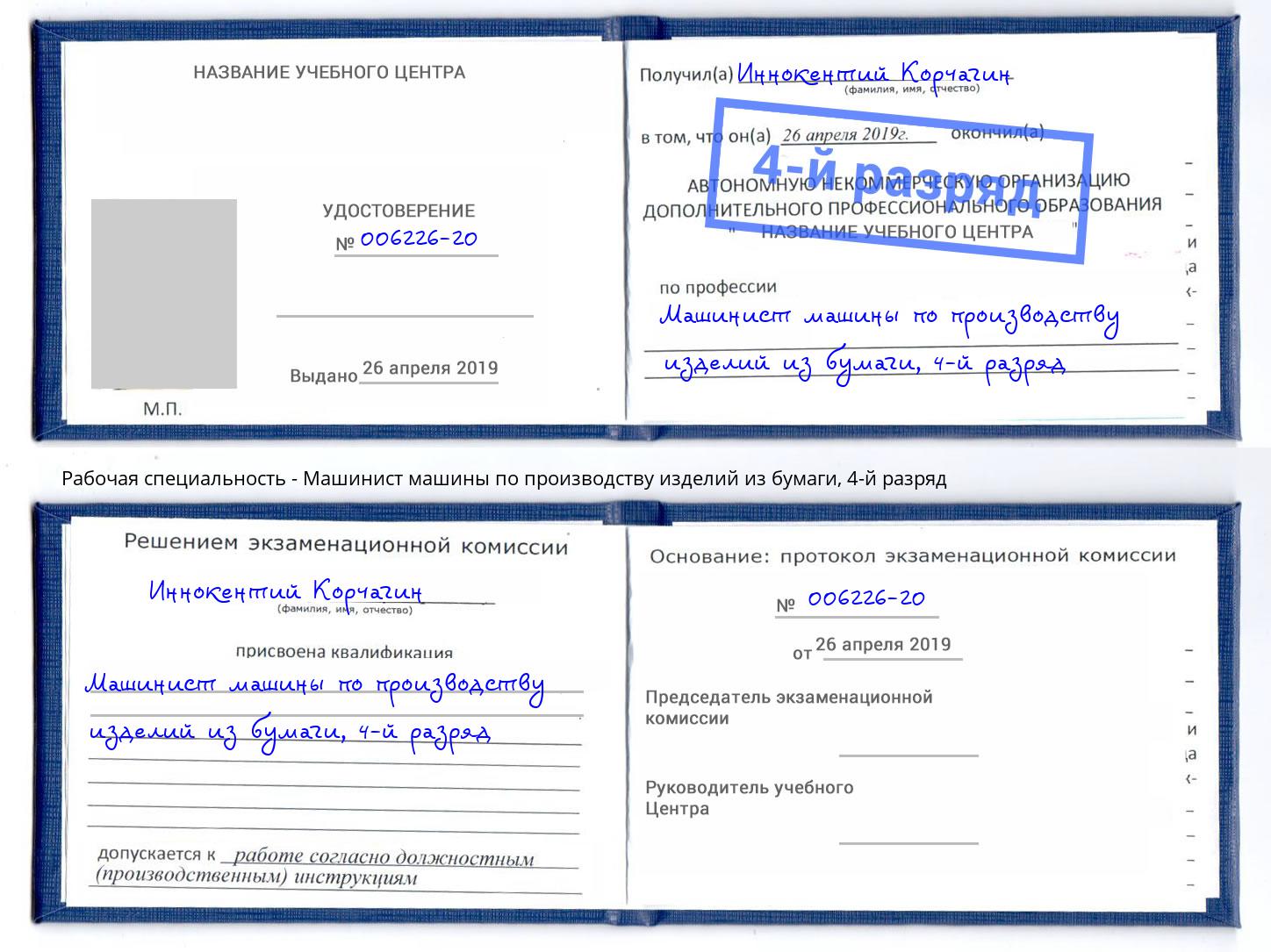 корочка 4-й разряд Машинист машины по производству изделий из бумаги Киржач