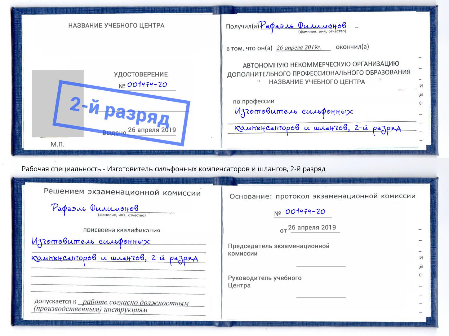 корочка 2-й разряд Изготовитель сильфонных компенсаторов и шлангов Киржач