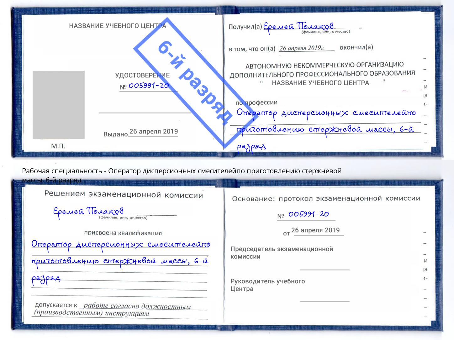 корочка 6-й разряд Оператор дисперсионных смесителейпо приготовлению стержневой массы Киржач