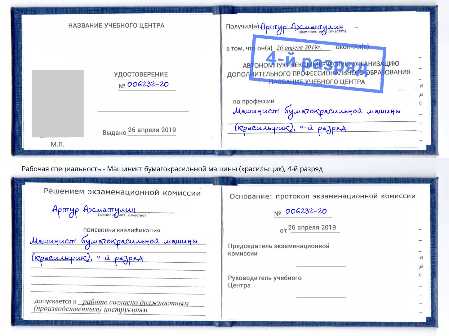 корочка 4-й разряд Машинист бумагокрасильной машины (красильщик) Киржач