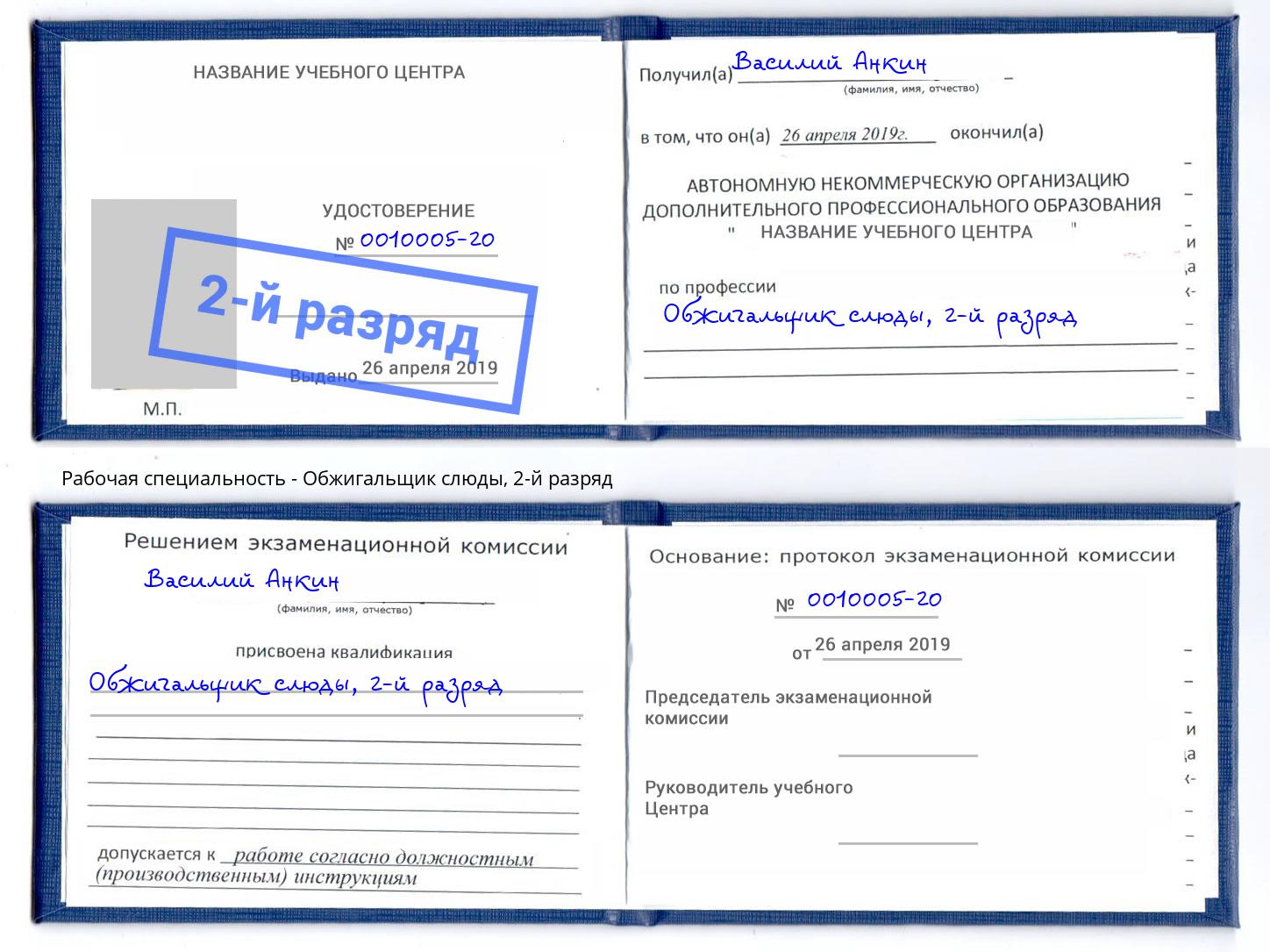 корочка 2-й разряд Обжигальщик слюды Киржач