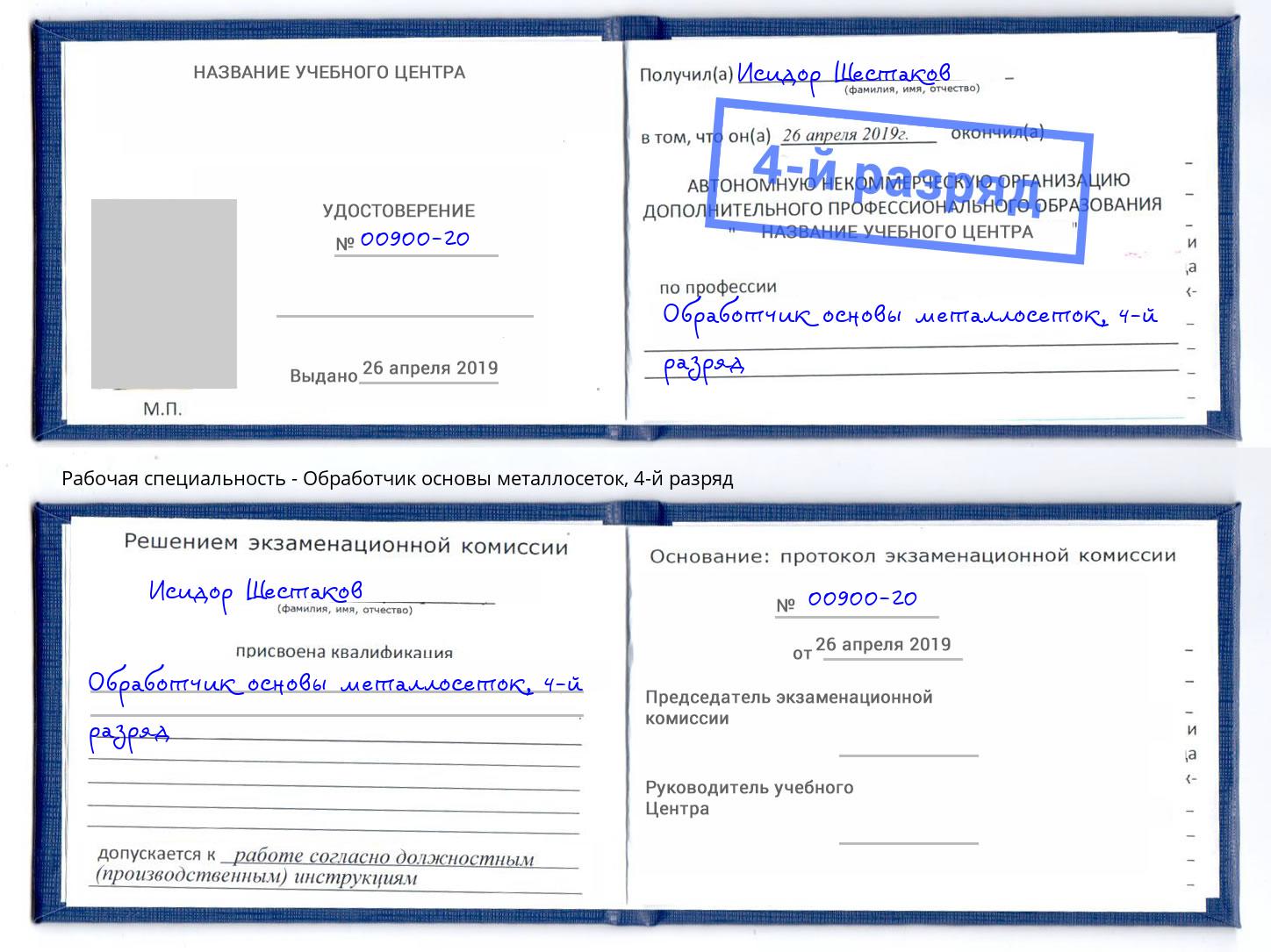 корочка 4-й разряд Обработчик основы металлосеток Киржач