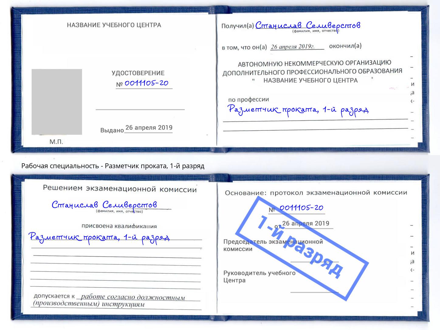 корочка 1-й разряд Разметчик проката Киржач