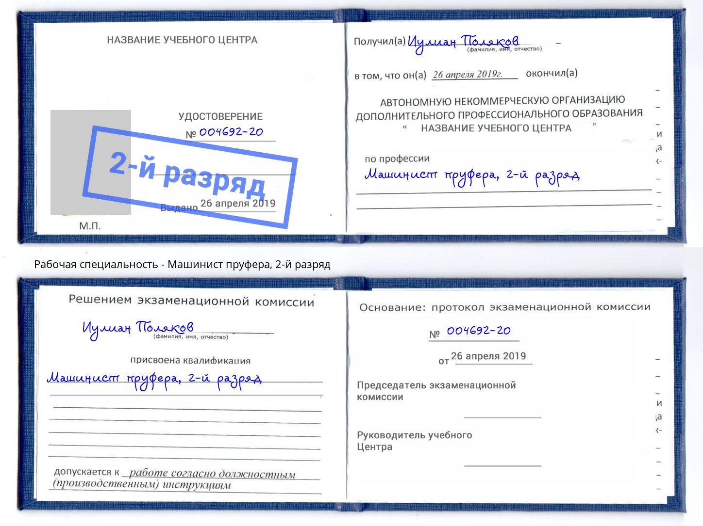 корочка 2-й разряд Машинист пруфера Киржач