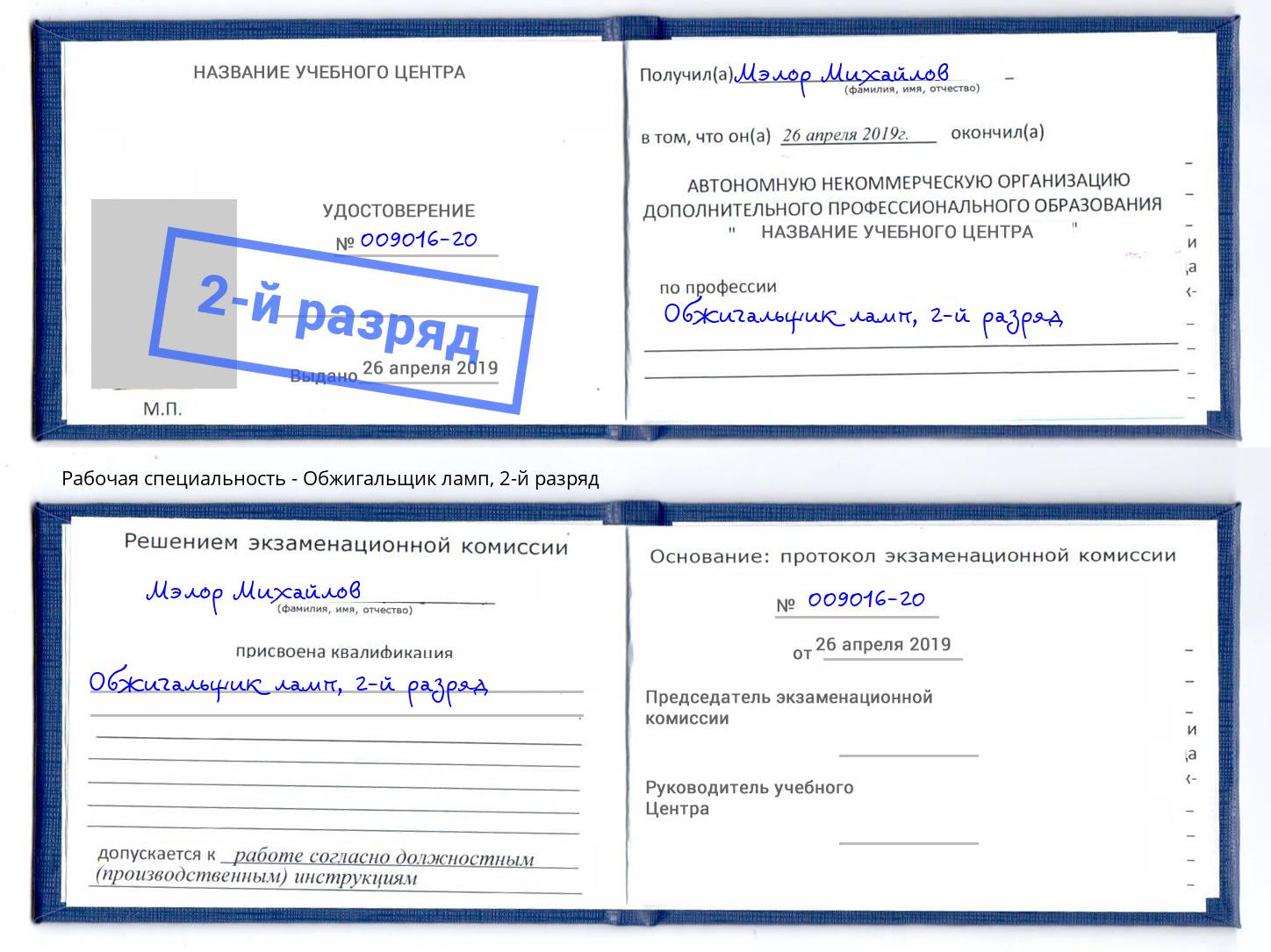 корочка 2-й разряд Обжигальщик ламп Киржач