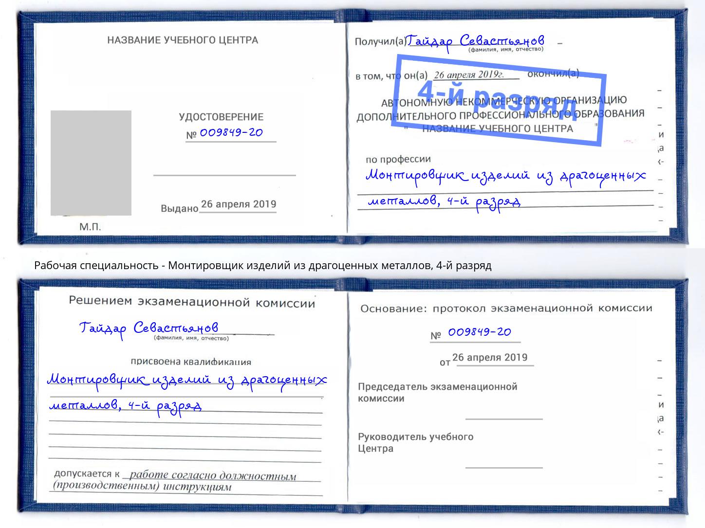 корочка 4-й разряд Монтировщик изделий из драгоценных металлов Киржач