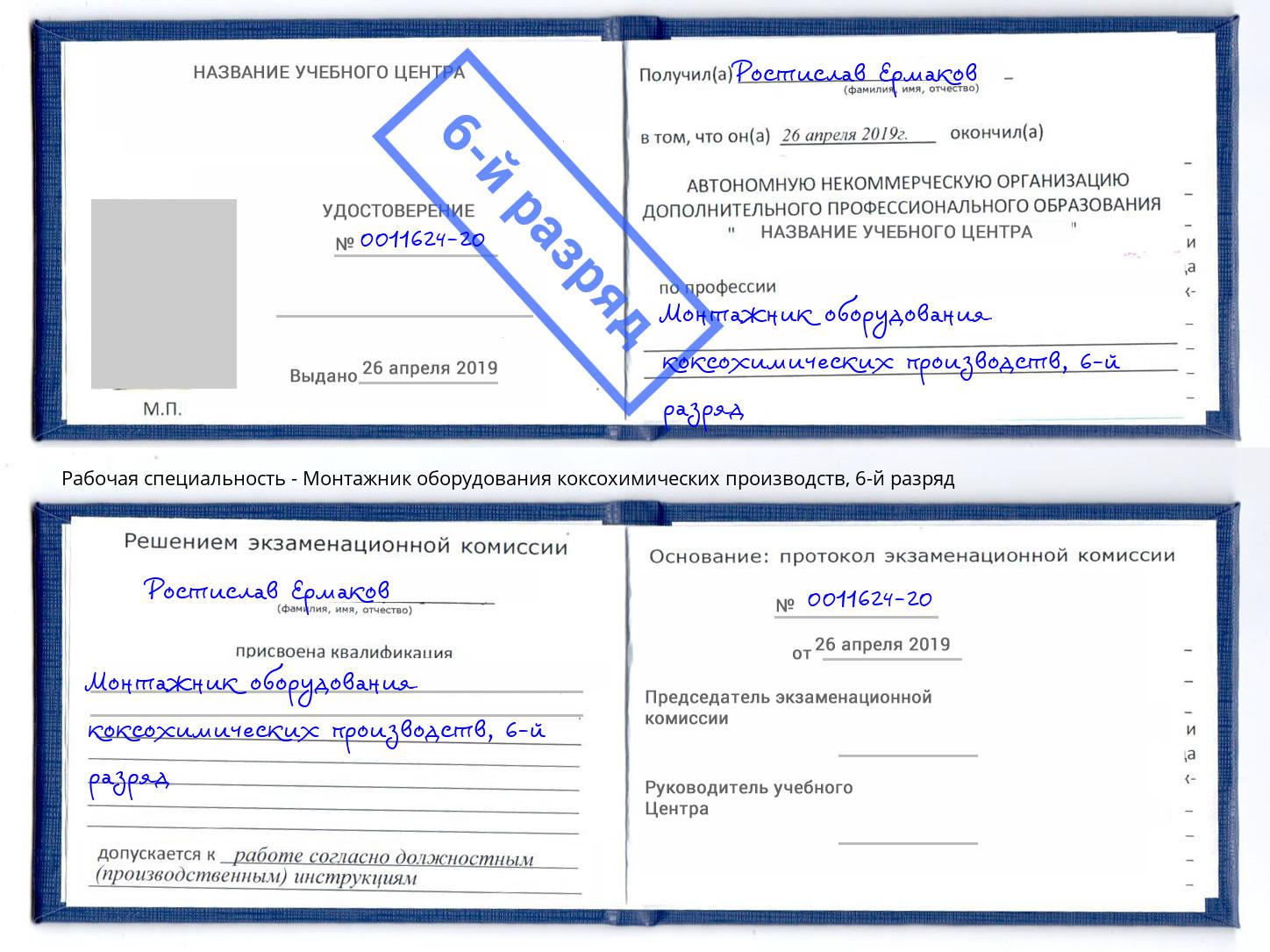 корочка 6-й разряд Монтажник оборудования коксохимических производств Киржач