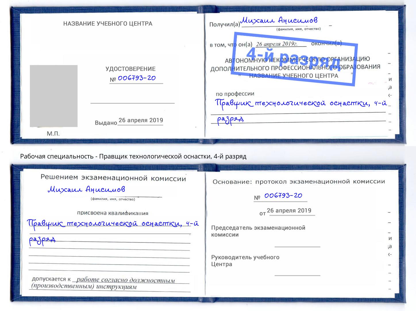 корочка 4-й разряд Правщик технологической оснастки Киржач