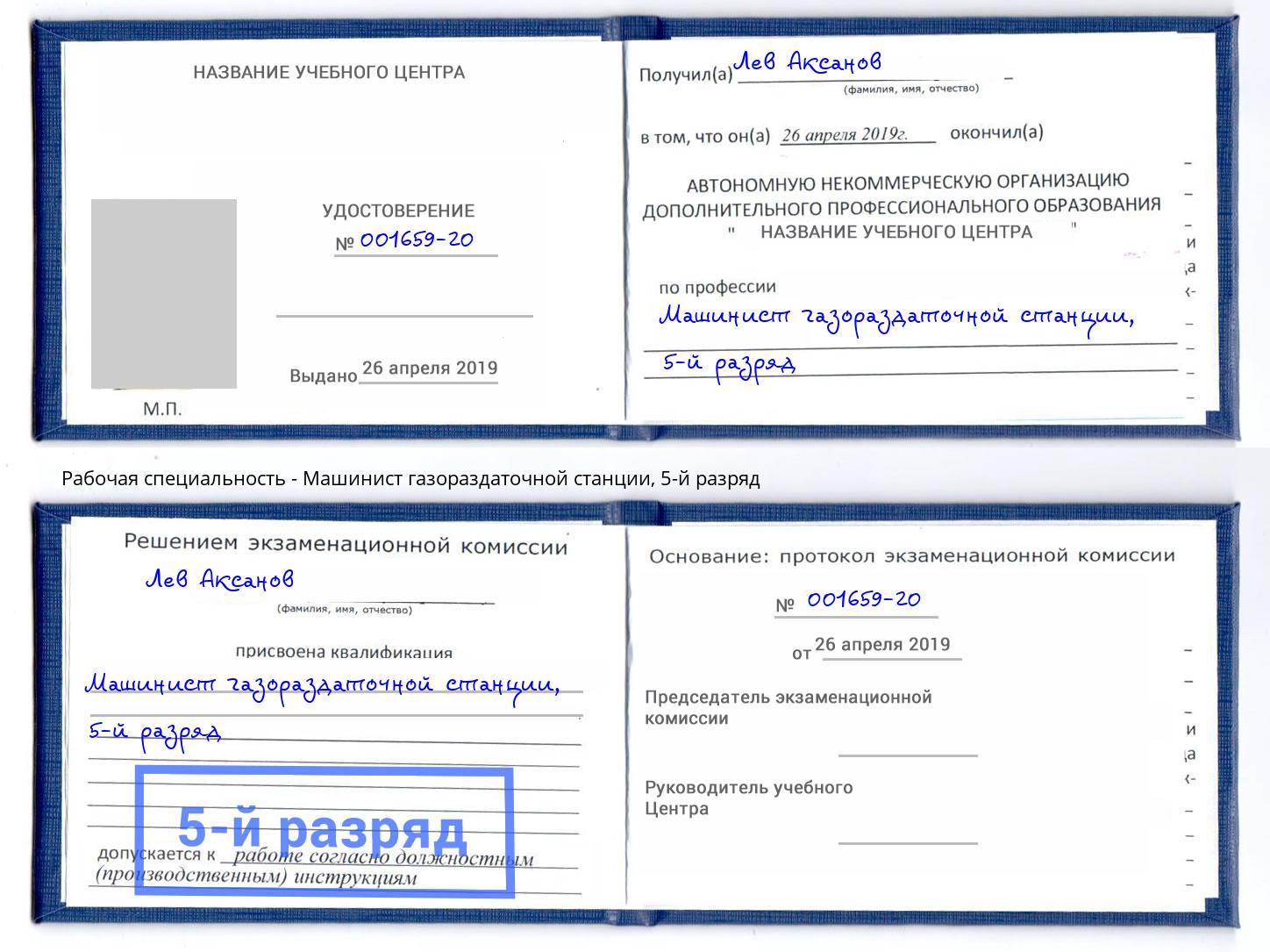 корочка 5-й разряд Машинист газораздаточной станции Киржач