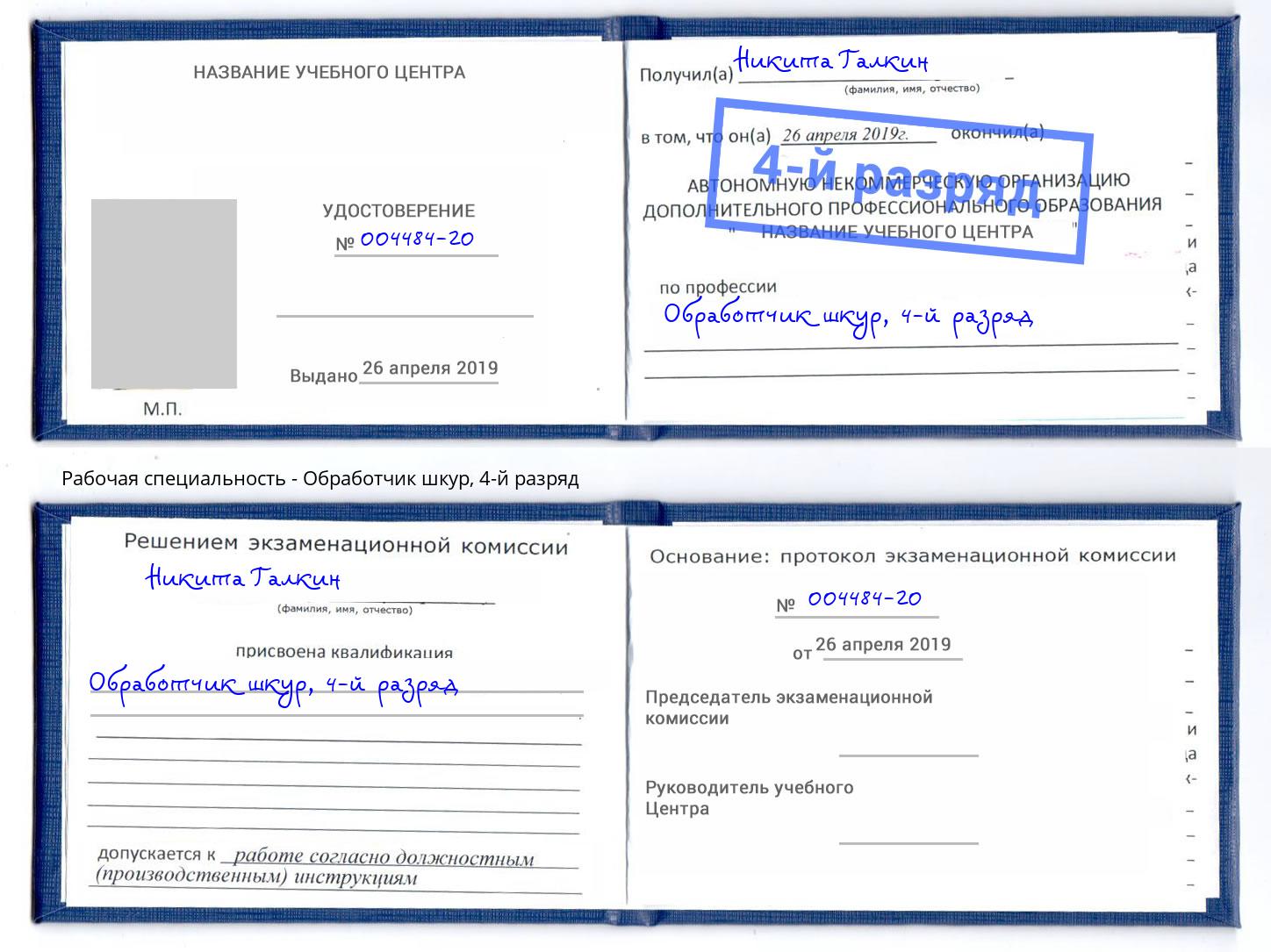 корочка 4-й разряд Обработчик шкур Киржач