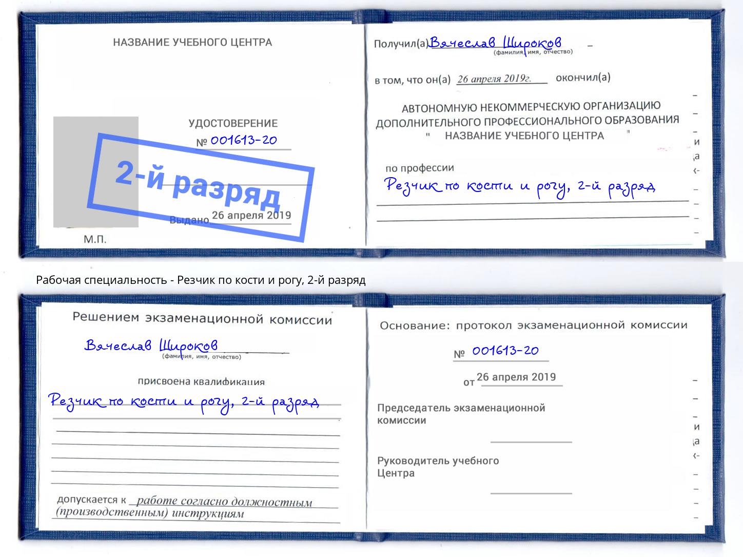 корочка 2-й разряд Резчик по кости и рогу Киржач