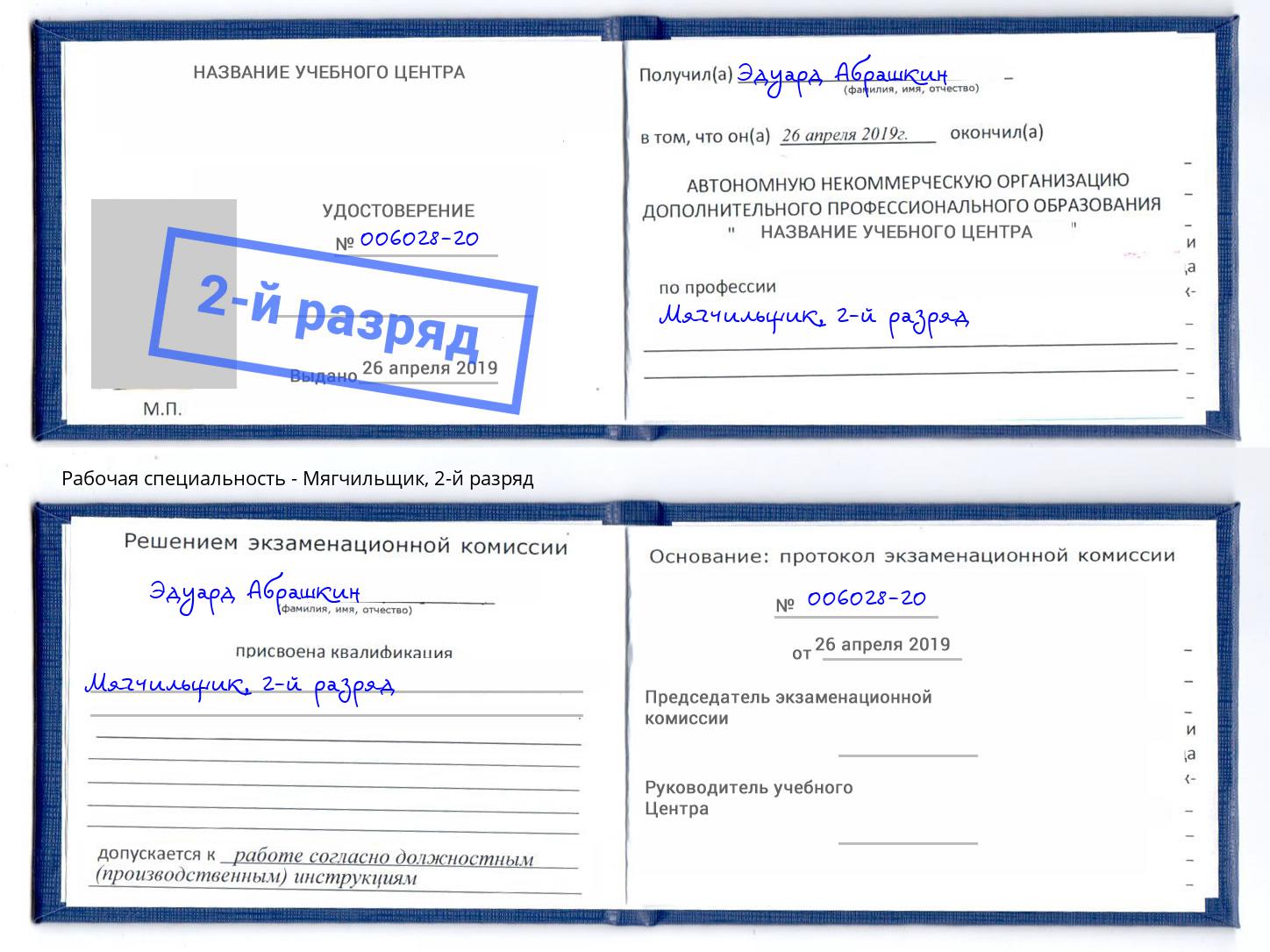 корочка 2-й разряд Мягчильщик Киржач
