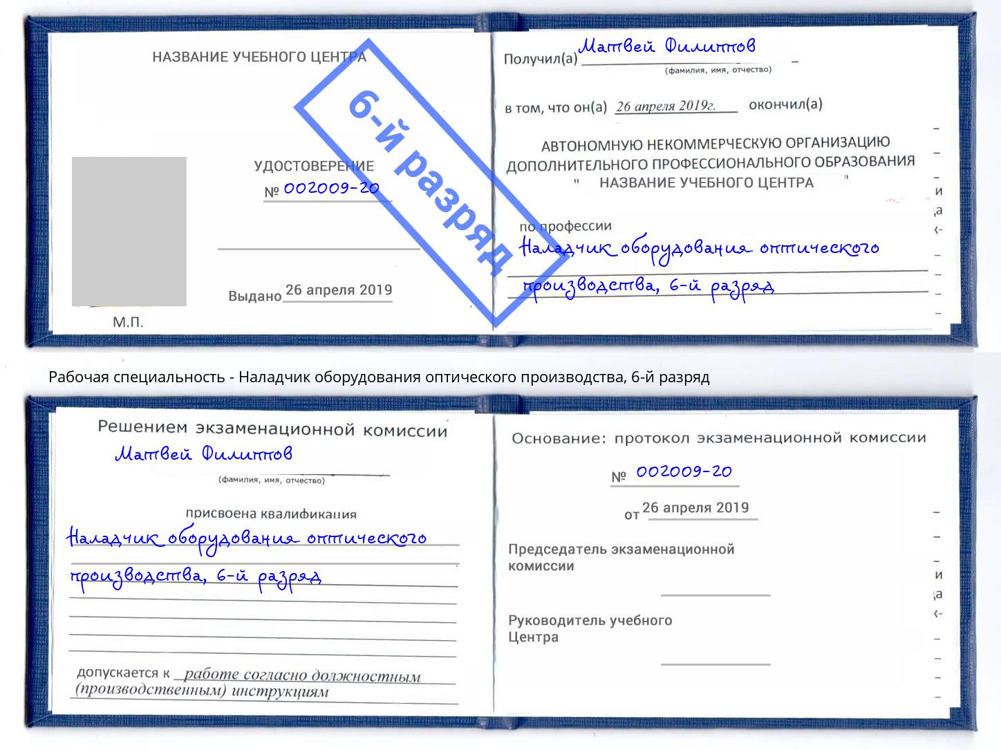 корочка 6-й разряд Наладчик оборудования оптического производства Киржач