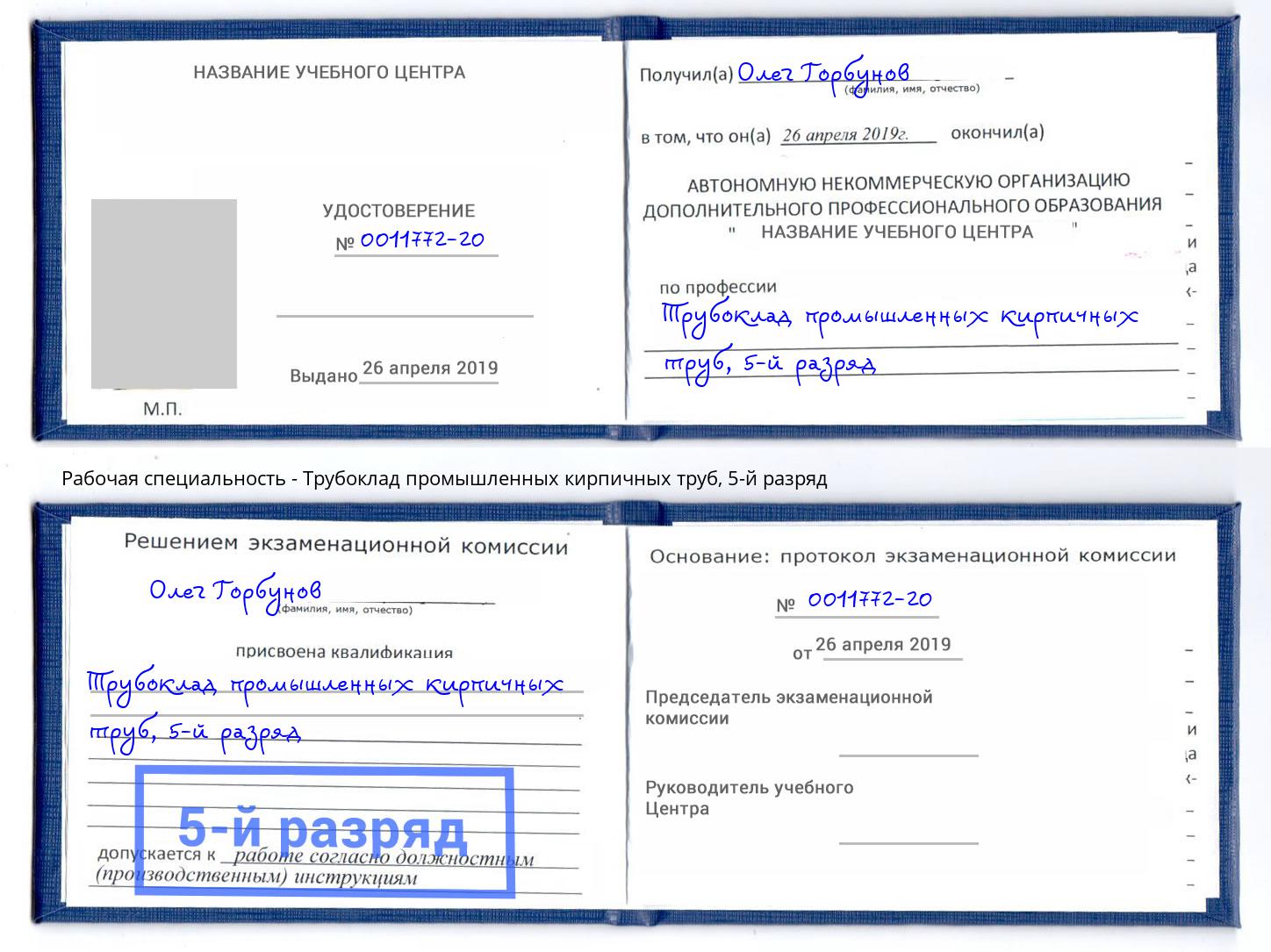 корочка 5-й разряд Трубоклад промышленных кирпичных труб Киржач