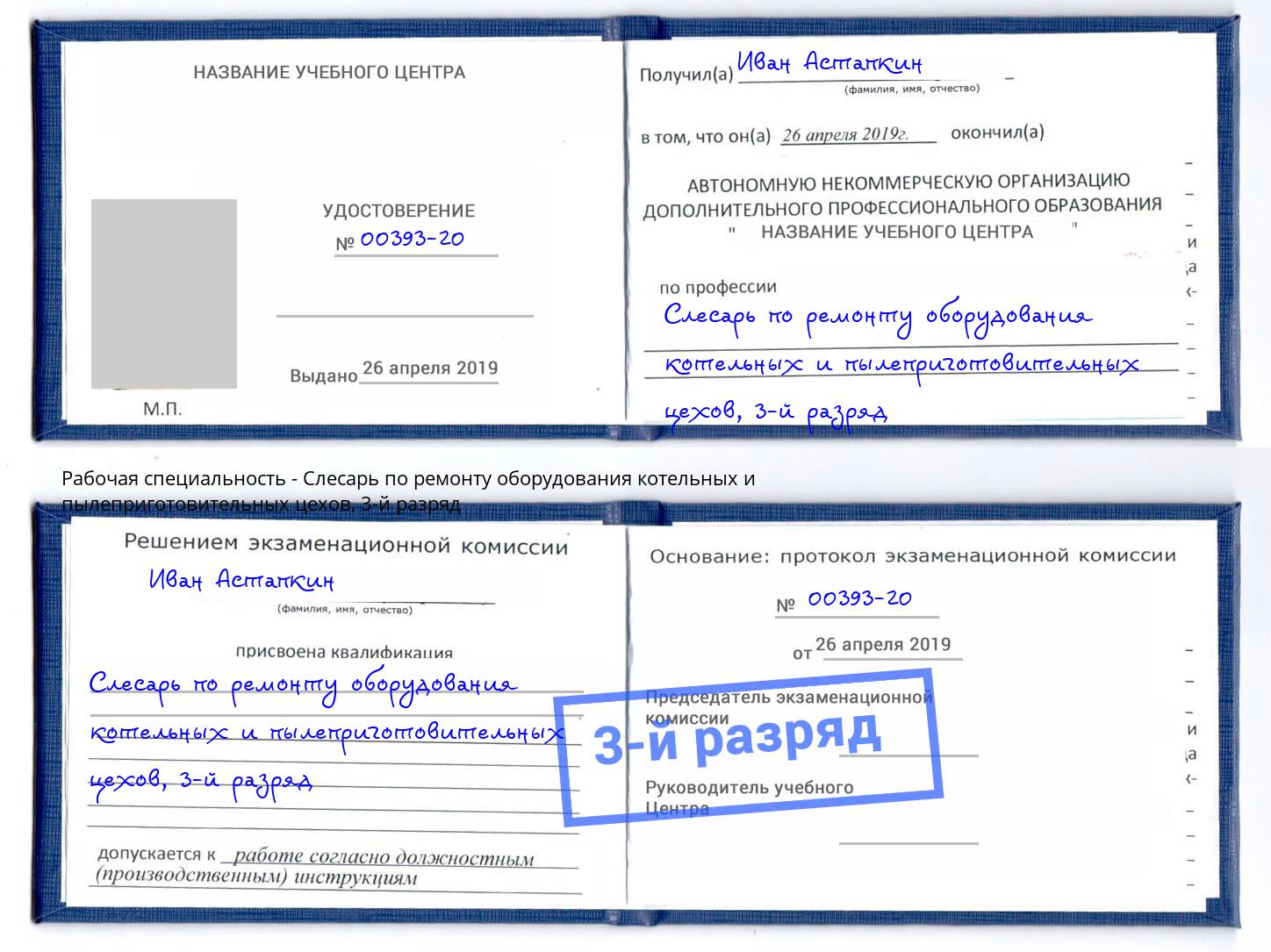 корочка 3-й разряд Слесарь по ремонту оборудования котельных и пылеприготовительных цехов Киржач