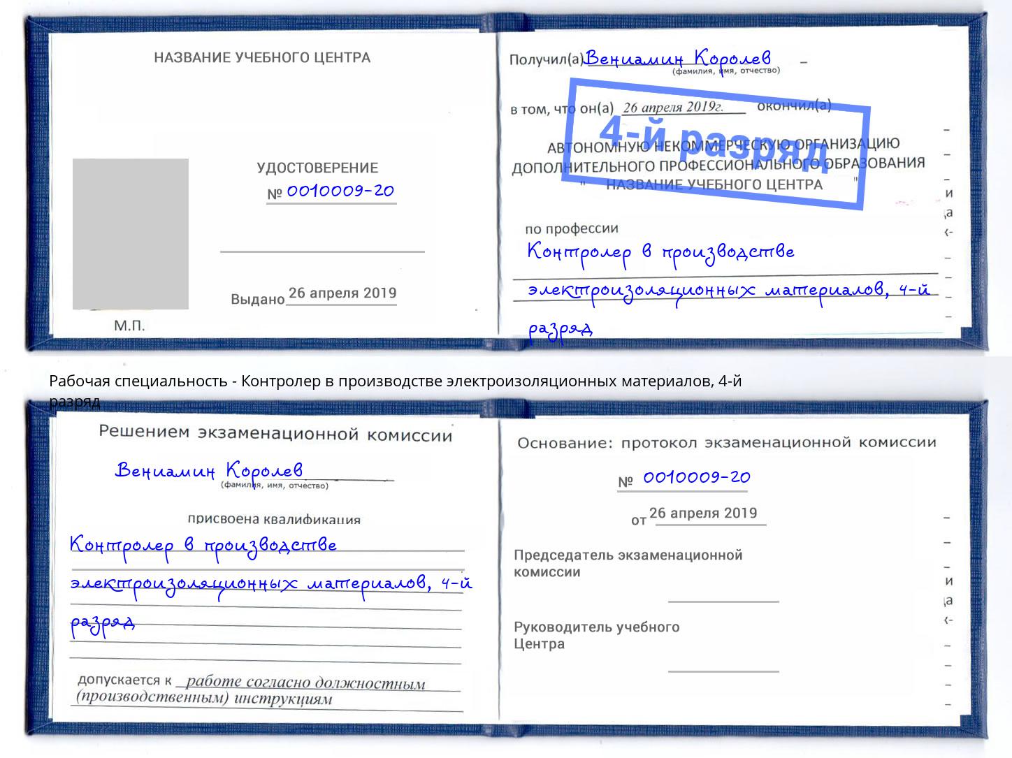 корочка 4-й разряд Контролер в производстве электроизоляционных материалов Киржач