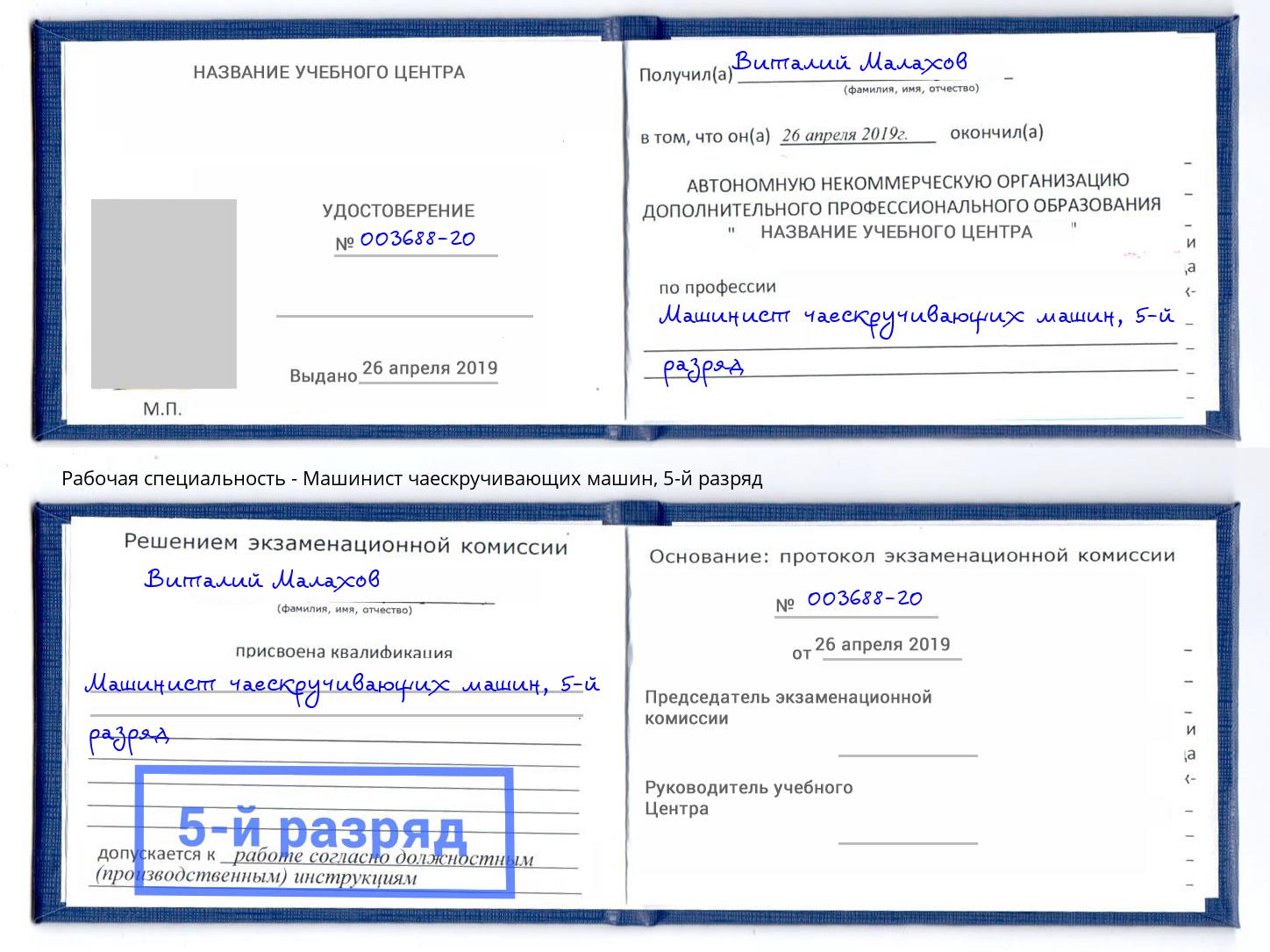 корочка 5-й разряд Машинист чаескручивающих машин Киржач