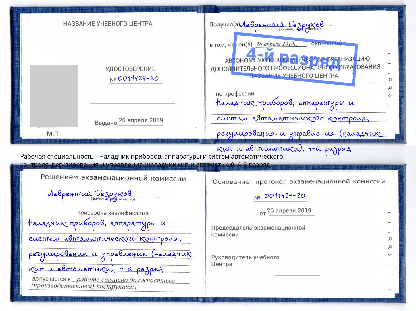 корочка 4-й разряд Наладчик приборов, аппаратуры и систем автоматического контроля, регулирования и управления (наладчик кип и автоматики) Киржач