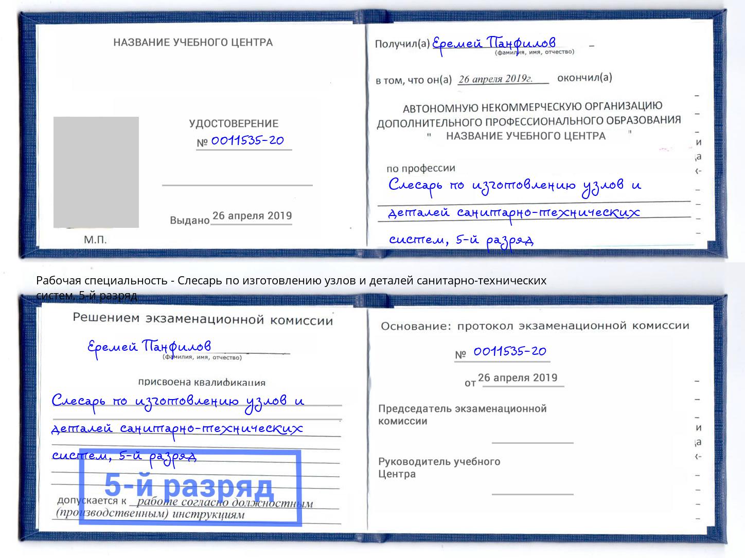 корочка 5-й разряд Слесарь по изготовлению узлов и деталей санитарно-технических систем Киржач