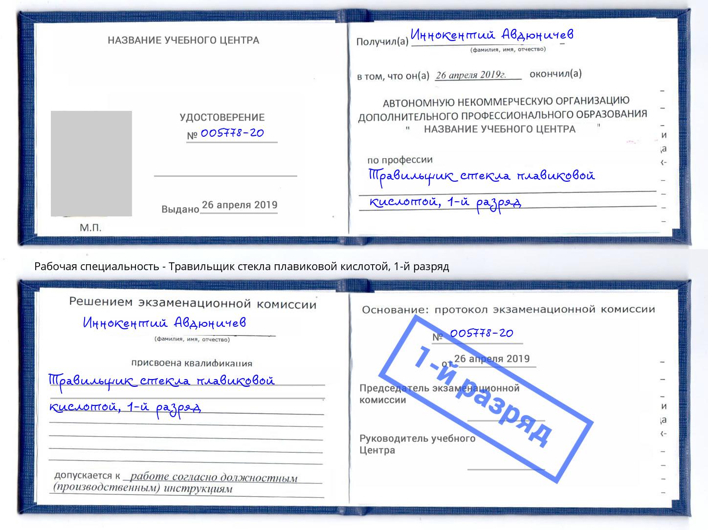 корочка 1-й разряд Травильщик стекла плавиковой кислотой Киржач
