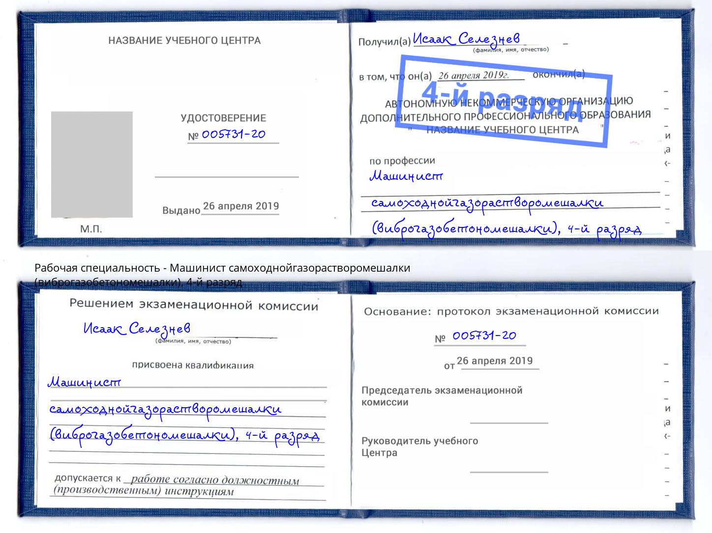 корочка 4-й разряд Машинист самоходнойгазорастворомешалки (виброгазобетономешалки) Киржач