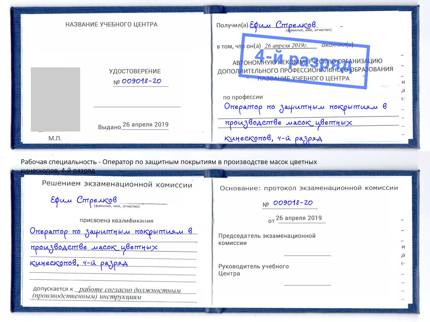 корочка 4-й разряд Оператор по защитным покрытиям в производстве масок цветных кинескопов Киржач