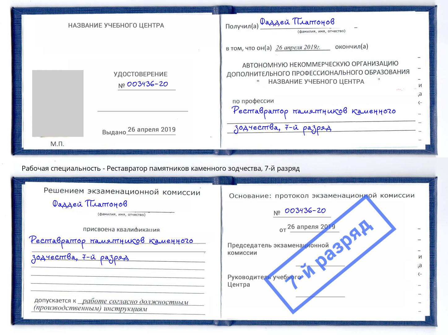 корочка 7-й разряд Реставратор памятников каменного зодчества Киржач