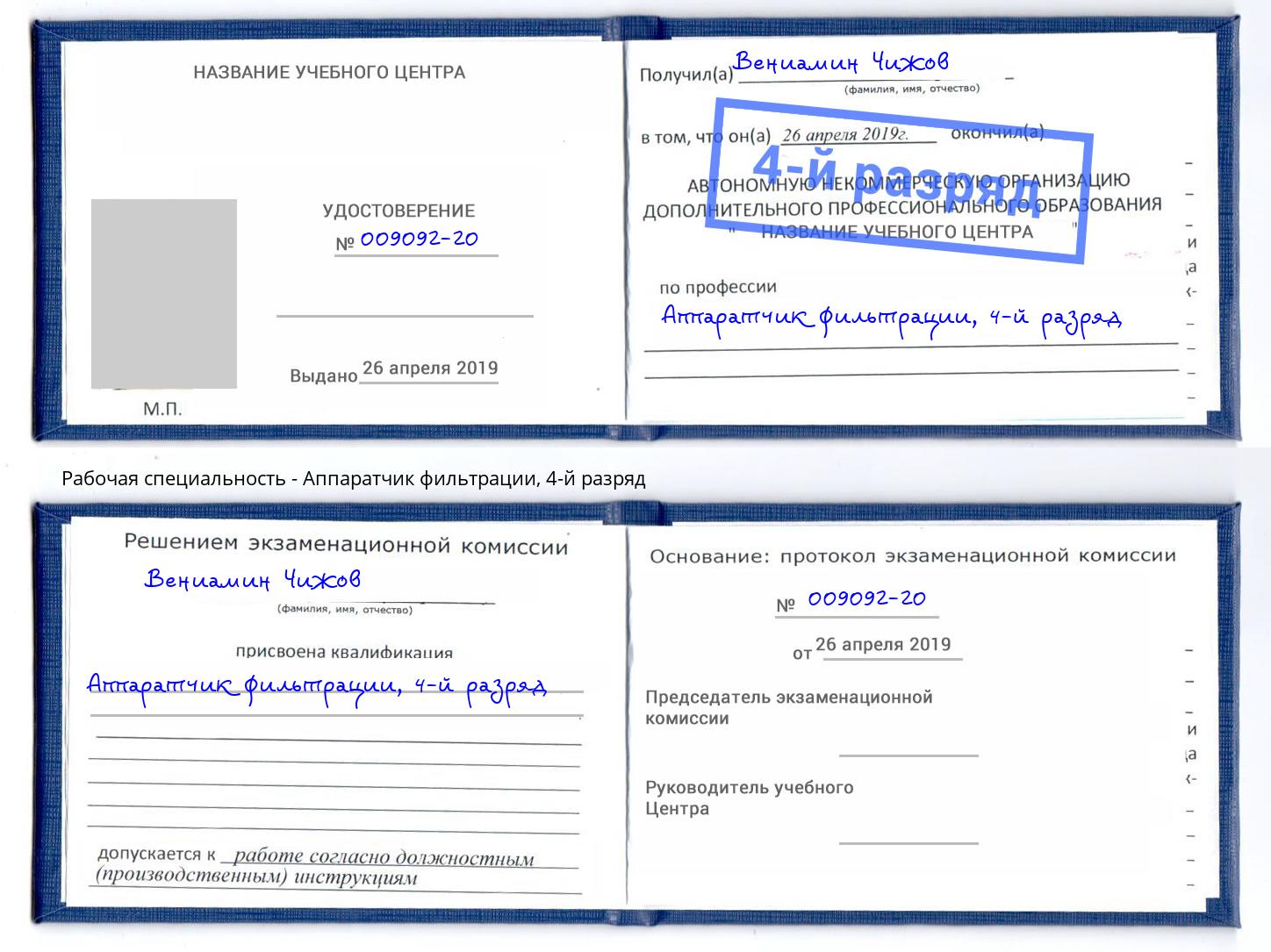 корочка 4-й разряд Аппаратчик фильтрации Киржач