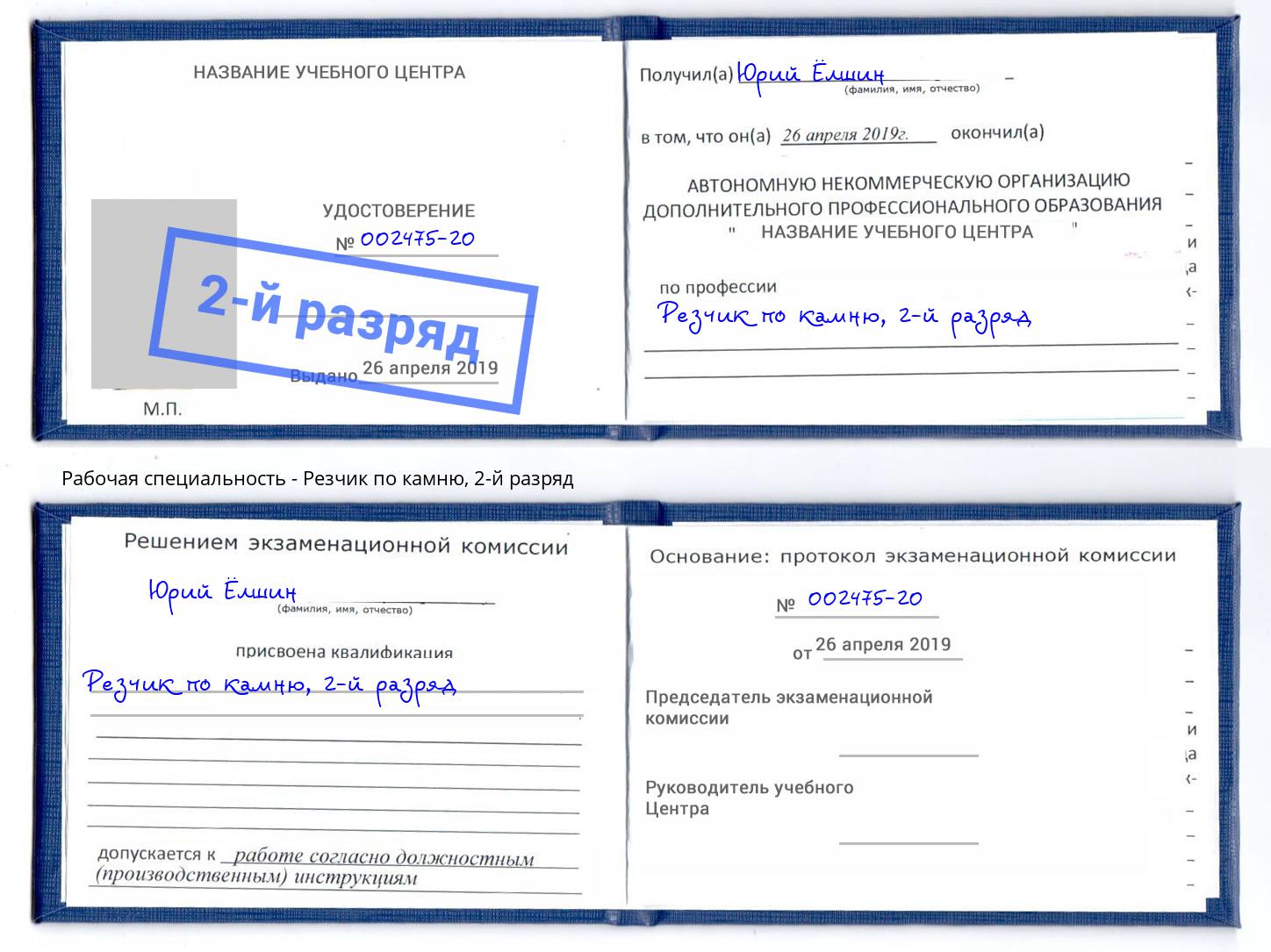 корочка 2-й разряд Резчик по камню Киржач