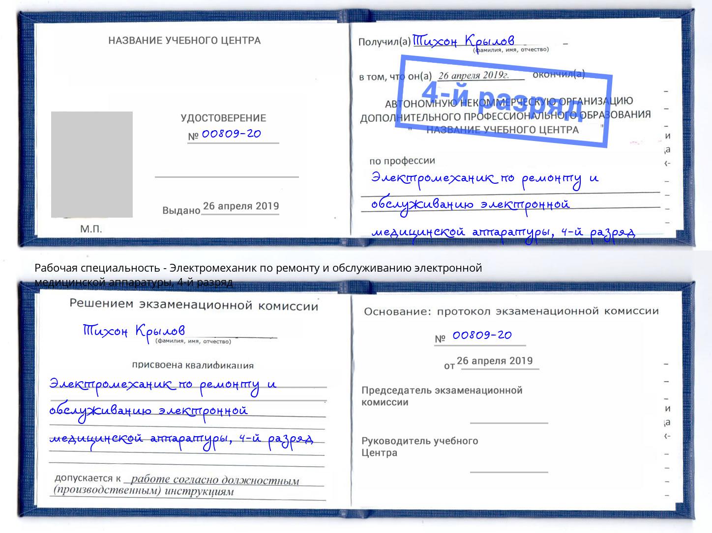 корочка 4-й разряд Электромеханик по ремонту и обслуживанию электронной медицинской аппаратуры Киржач