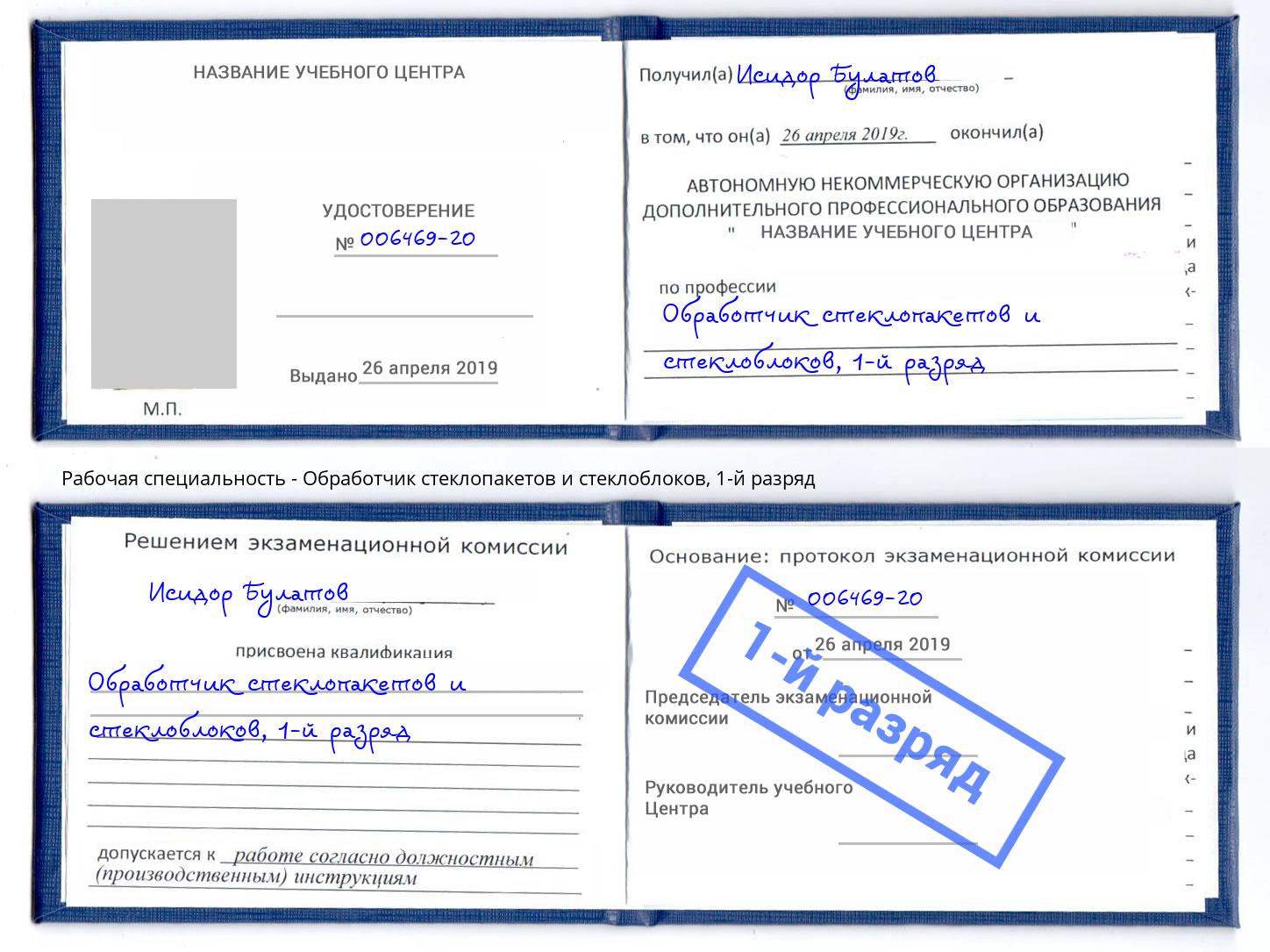 корочка 1-й разряд Обработчик стеклопакетов и стеклоблоков Киржач