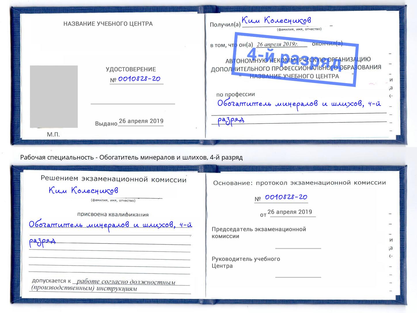 корочка 4-й разряд Обогатитель минералов и шлихов Киржач