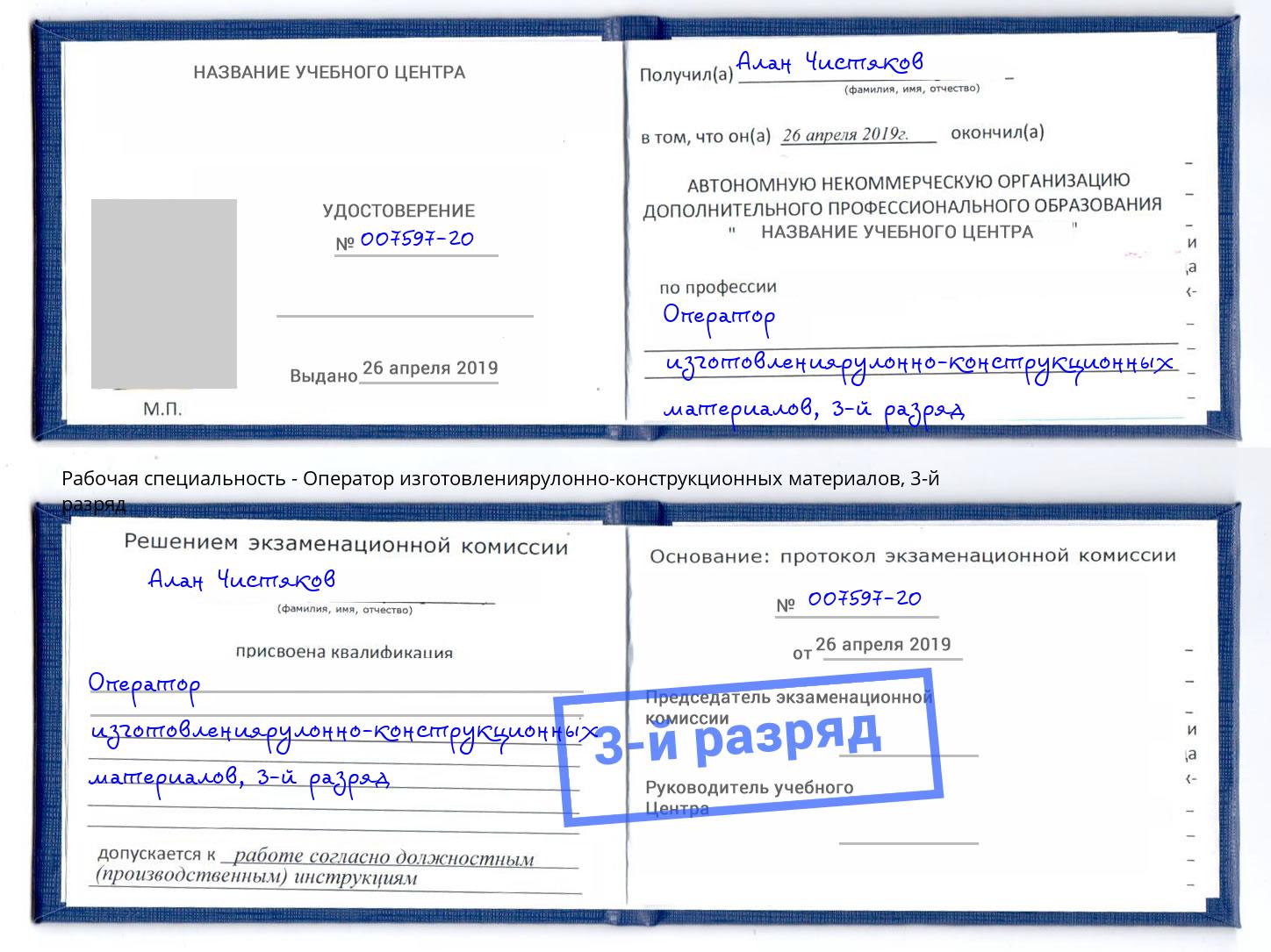 корочка 3-й разряд Оператор изготовлениярулонно-конструкционных материалов Киржач